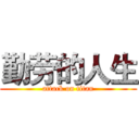 勤劳的人生 (attack on titan)