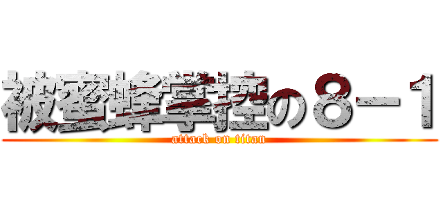 被蜜蜂掌控の８－１ (attack on titan)
