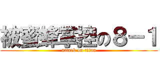 被蜜蜂掌控の８－１ (attack on titan)