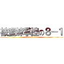 被蜜蜂掌控の８－１ (attack on titan)