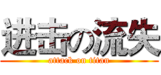 进击の流失 (attack on titan)