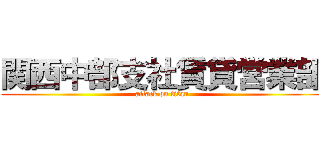 関西中部支社賃貸営業部 (attack on titan)