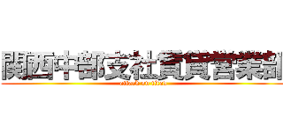 関西中部支社賃貸営業部 (attack on titan)