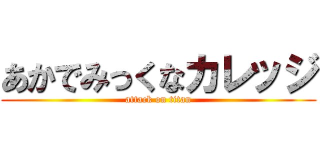 あかでみっくなカレッジ (attack on titan)