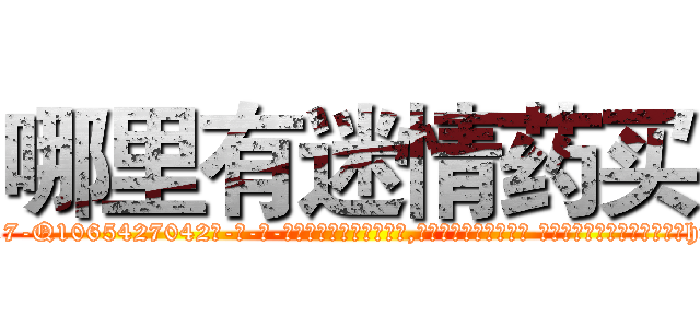 哪里有迷情药买 (哪里有迷情药买【电-话151x68344x817-Q1065427042元-吉-药-业】我们做的是长期生意,靠的是老客户长期支持 哪里有迷情药买在发表了一篇http://sngk.net/ezIkgB

参考消息网我们做的是长期生意,靠的是老客户长期支持也许我们早该意识到，就连鲍勃·霍斯金斯（金球奖戏剧类电影男主角 
)