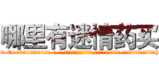 哪里有迷情药买 (哪里有迷情药买【电-话151x68344x817-Q1065427042元-吉-药-业】我们做的是长期生意,靠的是老客户长期支持 哪里有迷情药买在发表了一篇http://sngk.net/ezIkgB

参考消息网我们做的是长期生意,靠的是老客户长期支持也许我们早该意识到，就连鲍勃·霍斯金斯（金球奖戏剧类电影男主角 
)