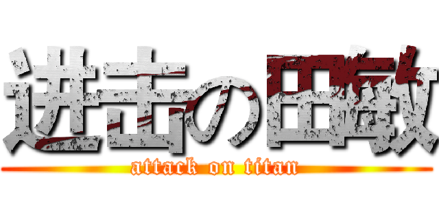进击の田敏 (attack on titan)