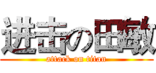 进击の田敏 (attack on titan)