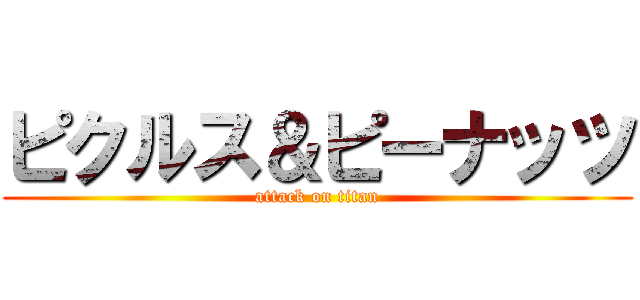 ピクルス＆ピーナッツ (attack on titan)