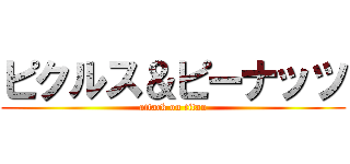 ピクルス＆ピーナッツ (attack on titan)
