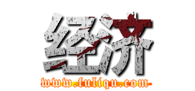 经济 (www.fuliqu.com)