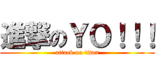 進撃のＹＯ！！！ (attack on titan)