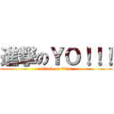 進撃のＹＯ！！！ (attack on titan)