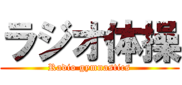 ラジオ体操 (Radio gymnastics)