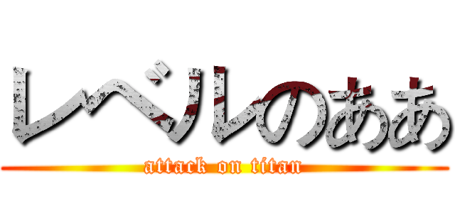 レベルのああ (attack on titan)
