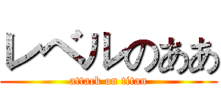 レベルのああ (attack on titan)