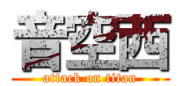 音空西 (attack on titan)