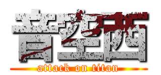 音空西 (attack on titan)