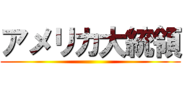 アメリカ大統領 ()