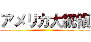 アメリカ大統領 ()