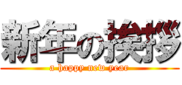 新年の挨拶 (a happy new year)