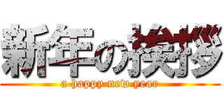 新年の挨拶 (a happy new year)