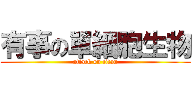 有事の單細胞生物 (attack on titan)