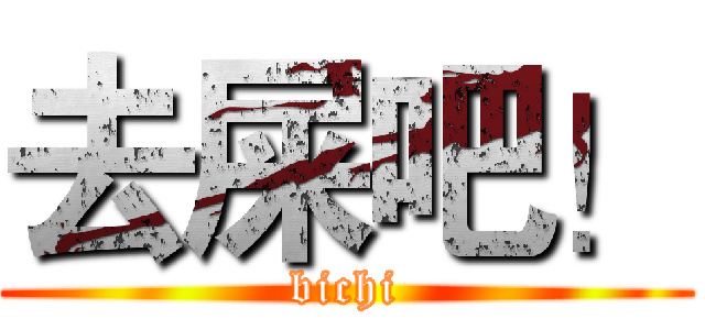 去屎吧！ (bichi)