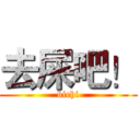 去屎吧！ (bichi)