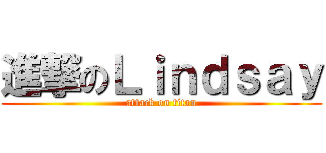 進撃のＬｉｎｄｓａｙ (attack on titan)