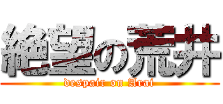 絶望の荒井 (despair on Arai)