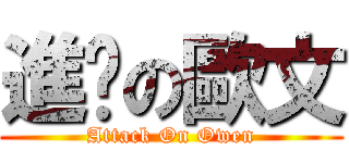 進擊の歐文 (Attack On Owen)