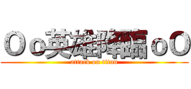 Ｏｏ英雄降臨ｏＯ (attack on titan)