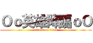 Ｏｏ英雄降臨ｏＯ (attack on titan)