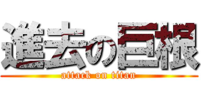 進去の巨根 (attack on titan)