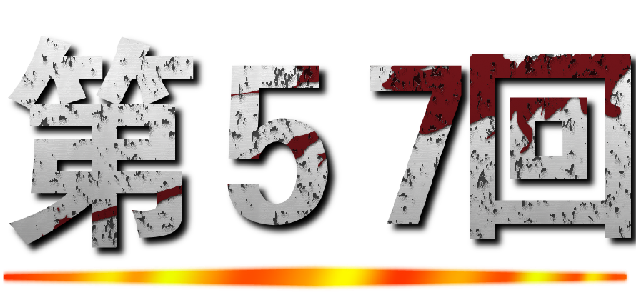 第５７回 ()