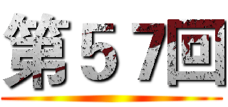第５７回 ()