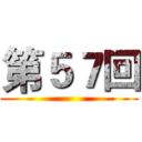 第５７回 ()