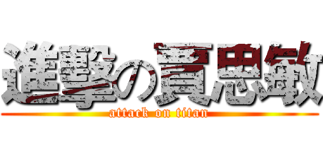 進擊の賈思敏 (attack on titan)