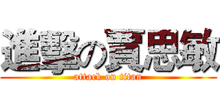 進擊の賈思敏 (attack on titan)