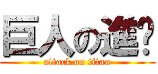 巨人の進步 (attack on titan)