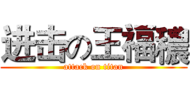 进击の王福穠 (attack on titan)