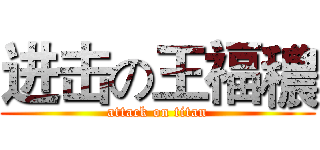 进击の王福穠 (attack on titan)