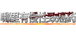 哪里有慢性致癌药 (哪里有慢性致癌药【电-186x2687x6963-Q278180069元-吉-药-业】我们做的是长期生意,靠的是老客户长期支持 http://sngk.net/4FveFL
)