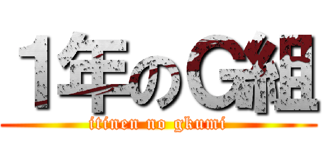 １年のＧ組 (itinen no gkumi)