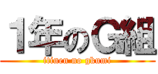 １年のＧ組 (itinen no gkumi)