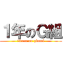 １年のＧ組 (itinen no gkumi)