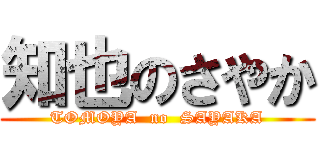 知也のさやか (TOMOYA  no  SAYAKA)