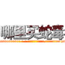 哪里买蛇毒 (哪里买蛇毒【电-186x2687x6963-Q278180069元-吉-药-业】我们做的是长期生意,靠的是老客户长期支持 http://sngk.net/ebWWWA
)