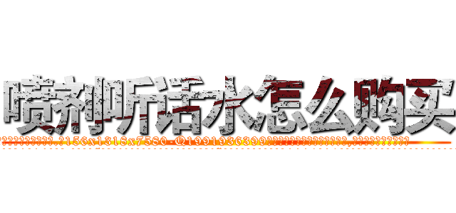 喷剂听话水怎么购买 (喷剂听话水怎么购买【电.话156x1318x7580-Q1991936399鑫宏药业】我们做的是长期生意,靠的是老客户长期支持
参考消息网2月20日报道 韩媒称，“剩女多、离婚率高的城市，房价一定会上涨。”这是中国经济学家金岩石2016年12月参加在上海举行的房地产相关论坛时说的话。
)